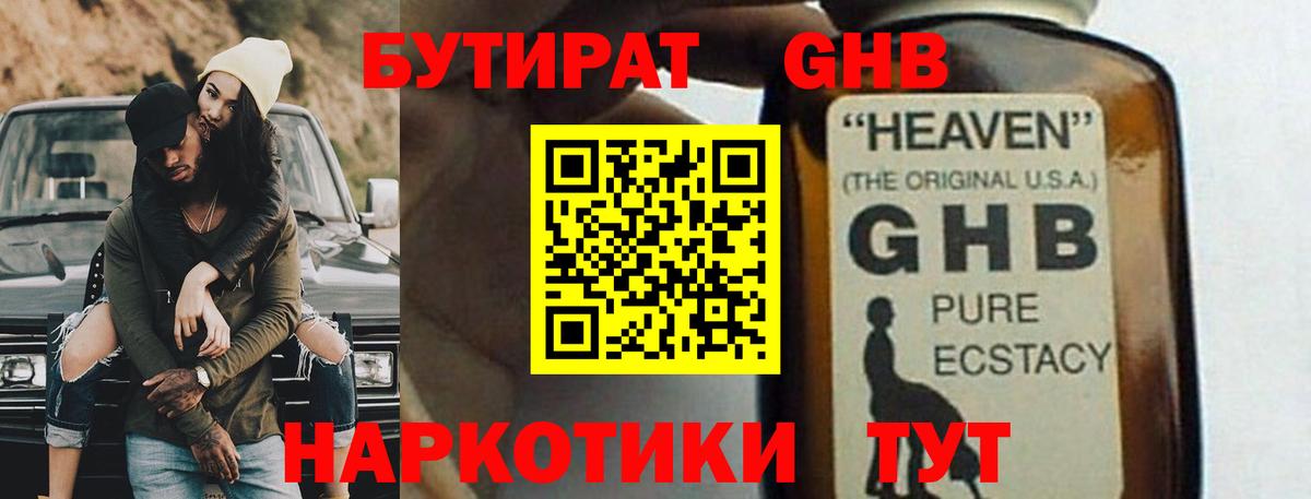 Бутират GHB Богородск